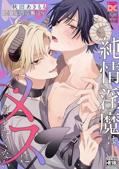 純情淫魔はメスになりたくない 1