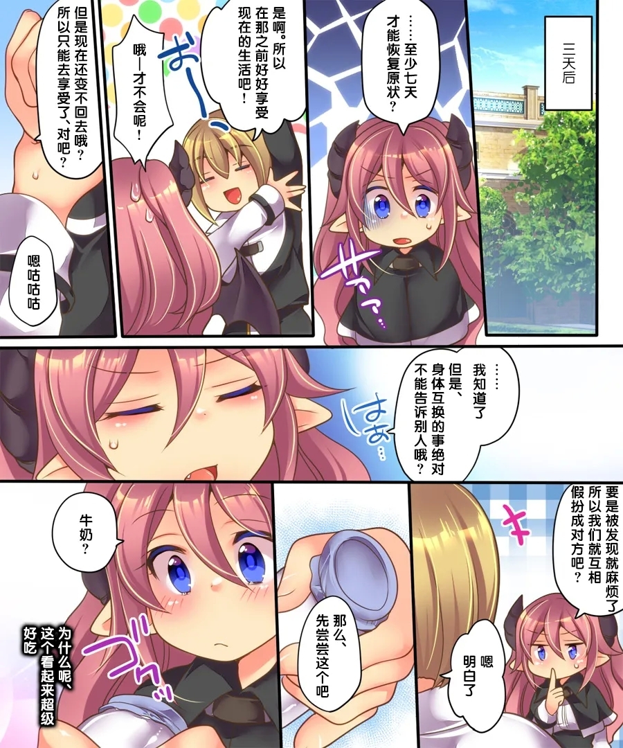 Soshite Tenshichan wa Irekawaru - Page 11