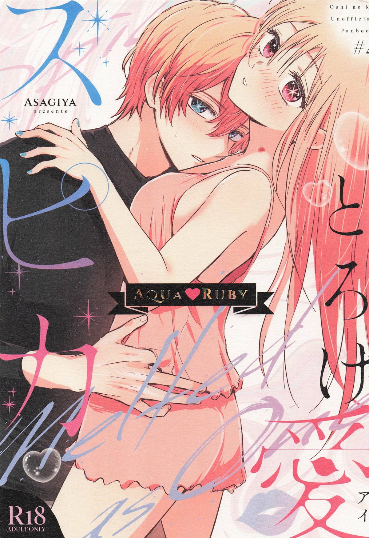 [あさぎ屋] とろけ愛スピカ (推しの子) - Hentaiaz.com - 1