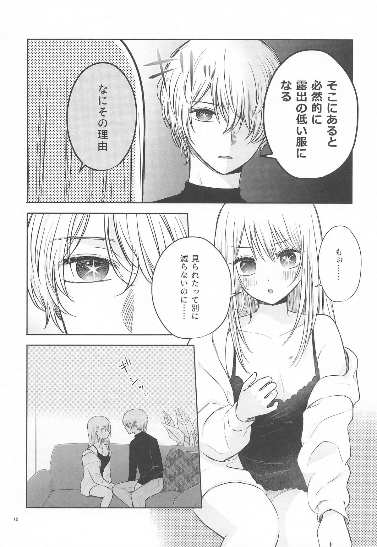 とろけ愛スピカ - Page 11