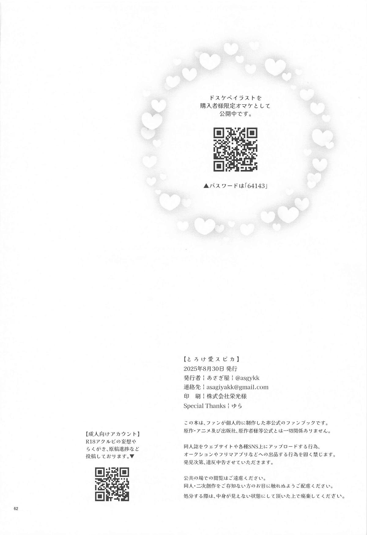 とろけ愛スピカ - Page 61