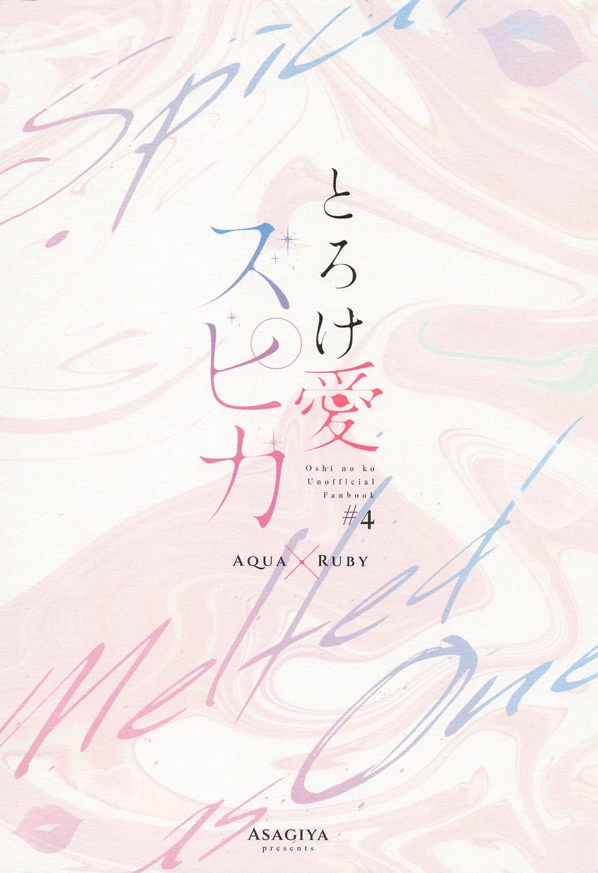 とろけ愛スピカ - Page 62