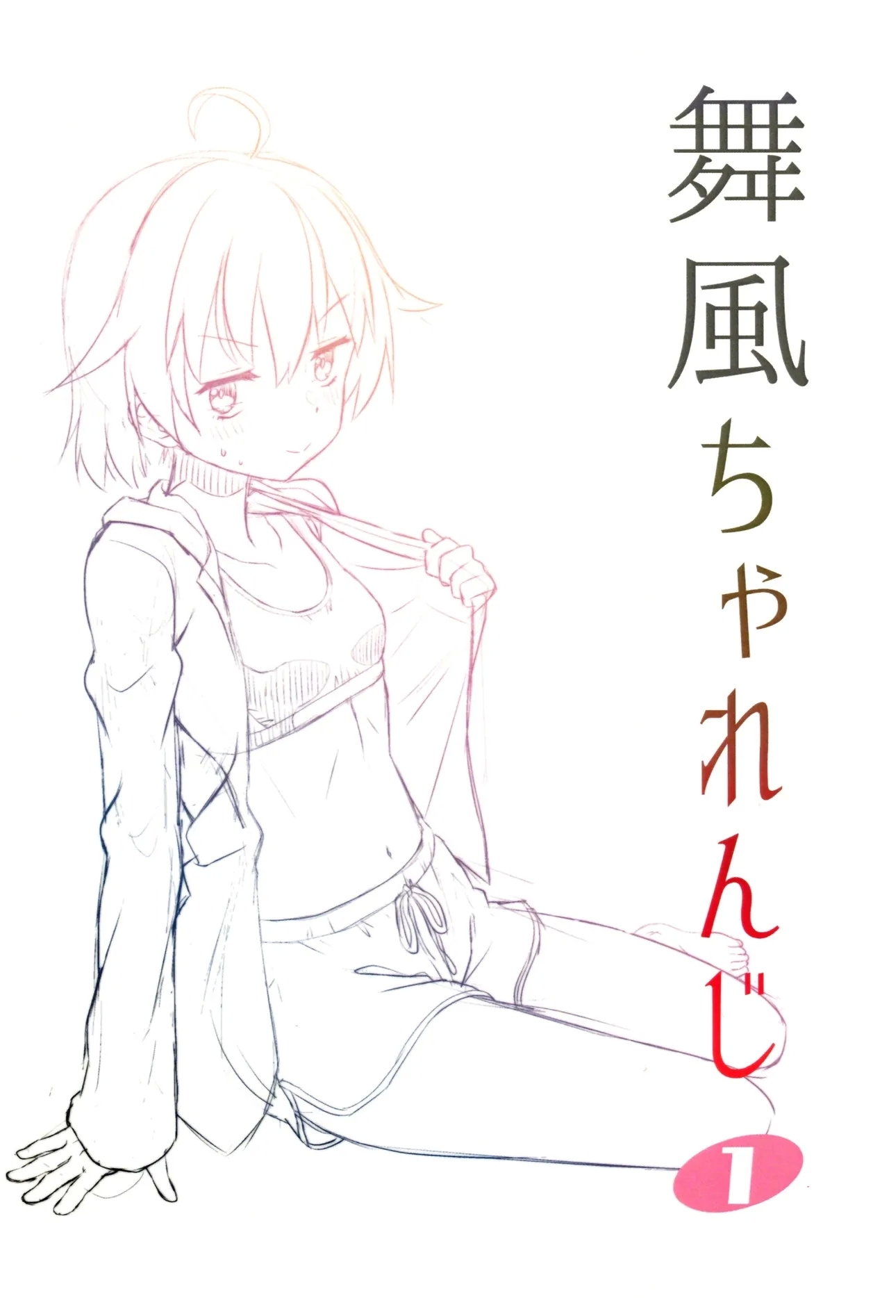 (C106) [梺乃屋 (梺乃みこと)] 舞風ちゃれんじ1 - Hentaiaz.com - 3