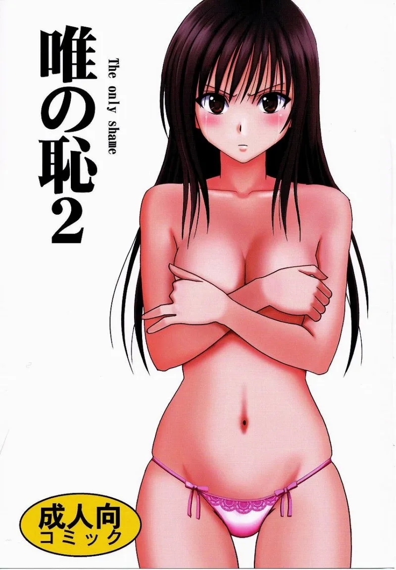 【クリムゾン】「唯の恥 2」 [個人漢化] - Hentaiaz.com - 1