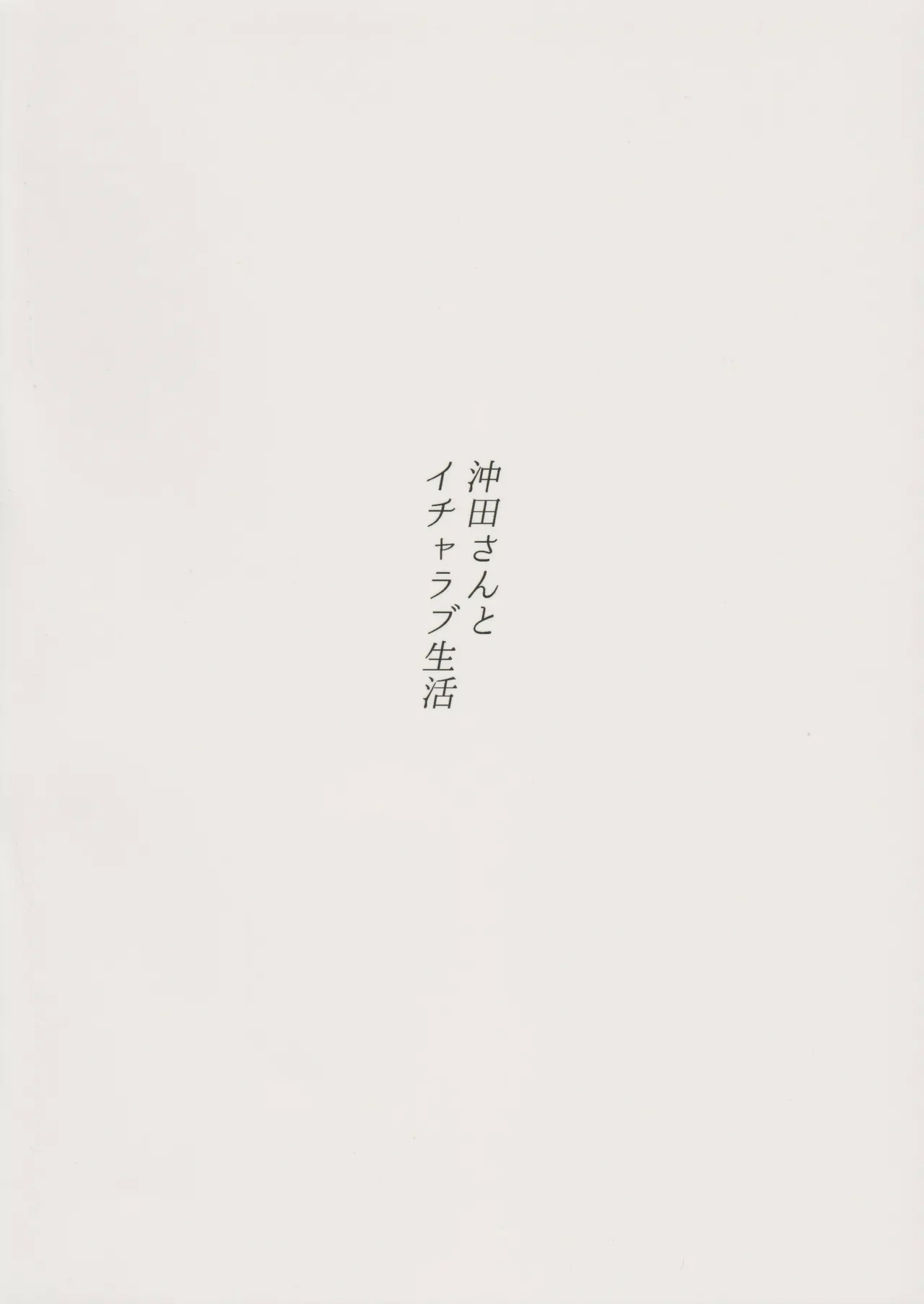 Okita-san to Icha Love Seikatsu | 与冲田小姐的甜蜜恩爱生活 - Page 30