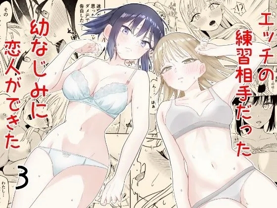 Ecchi no Renshuu Aite datta Osananajimi ni Koibito ga Dekita 3 - Page 1
