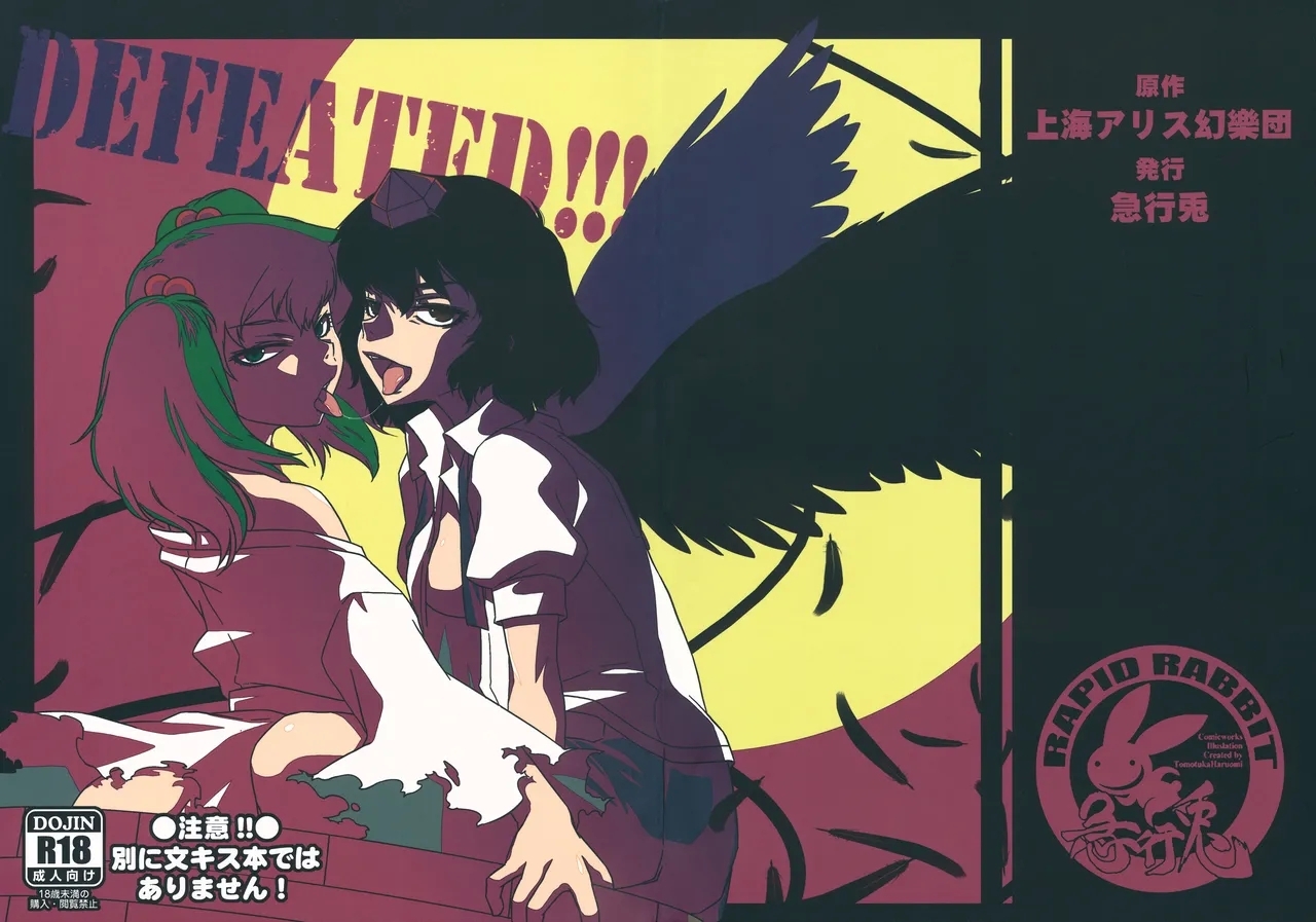 (紅楼夢8) [急行兎 (ともつか治臣)] DEFEATED! (東方Project)[中国翻訳] - Hentaiaz.com - 1