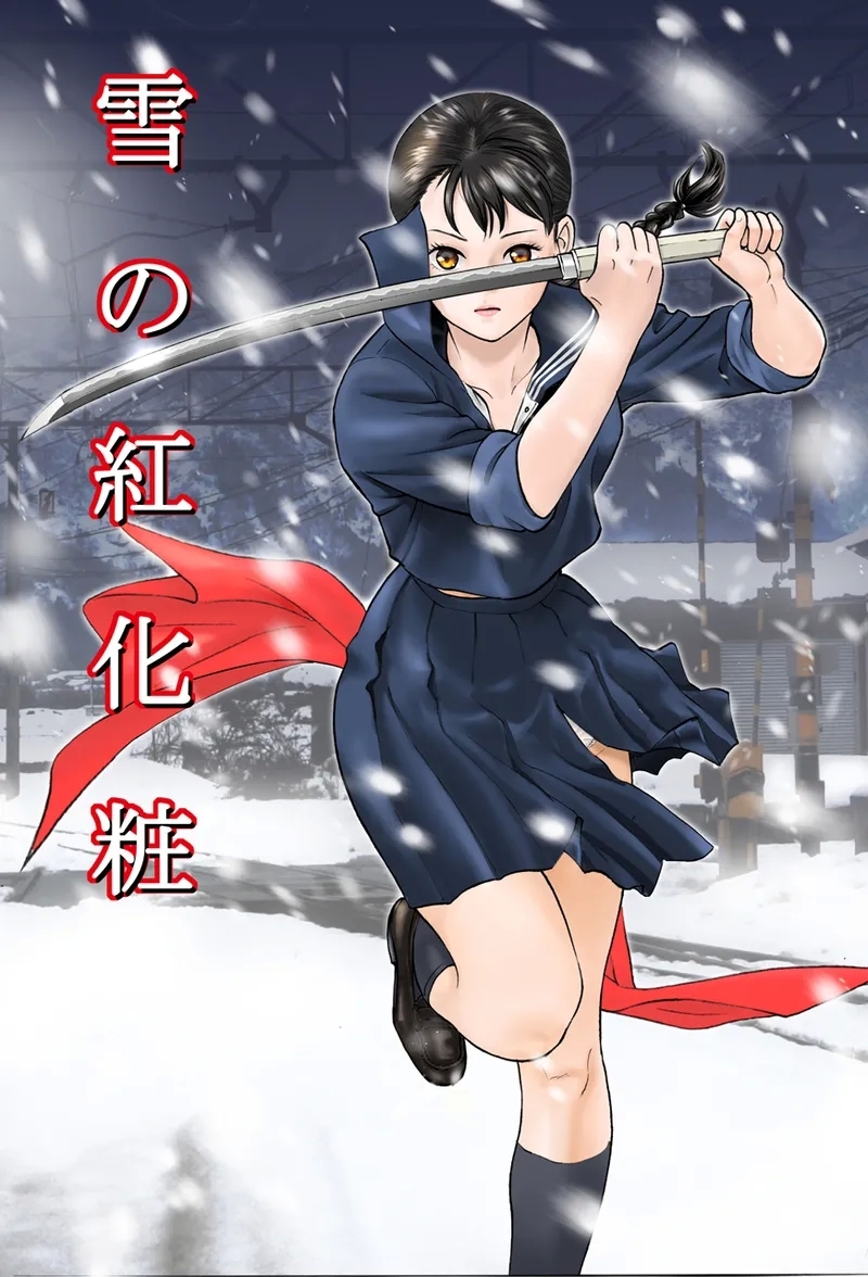 中島の怒H劇画です Season3 雪の紅化粧 - Hentaiaz.com - 1