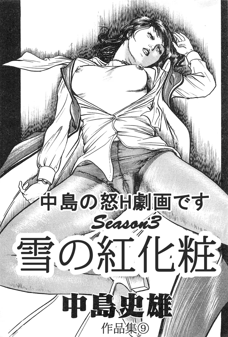 中島の怒H劇画です Season3 雪の紅化粧 - Hentaiaz.com - 2