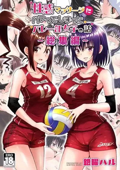 性感マッサージにハマってしまったバレー部女子の話～総集編～ 本編_カラー_男視点 1