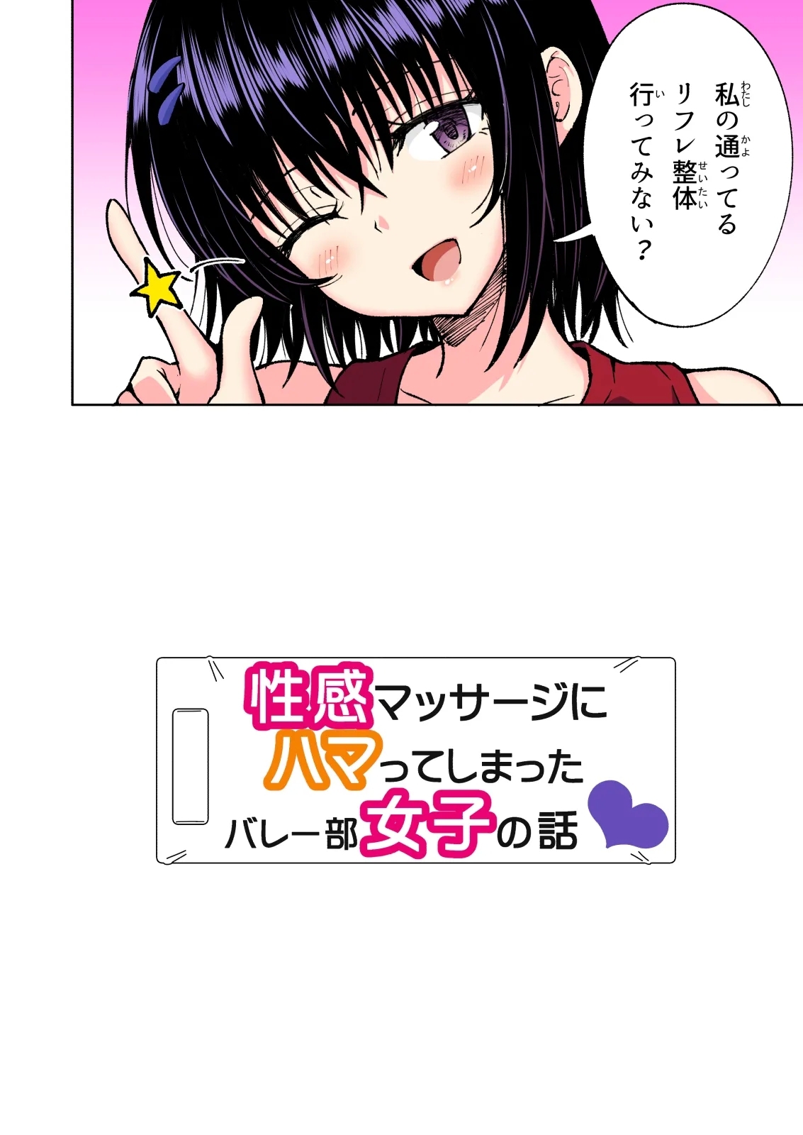 性感マッサージにハマってしまったバレー部女子の話～総集編～ 本編_カラー_男視点 - Page 256