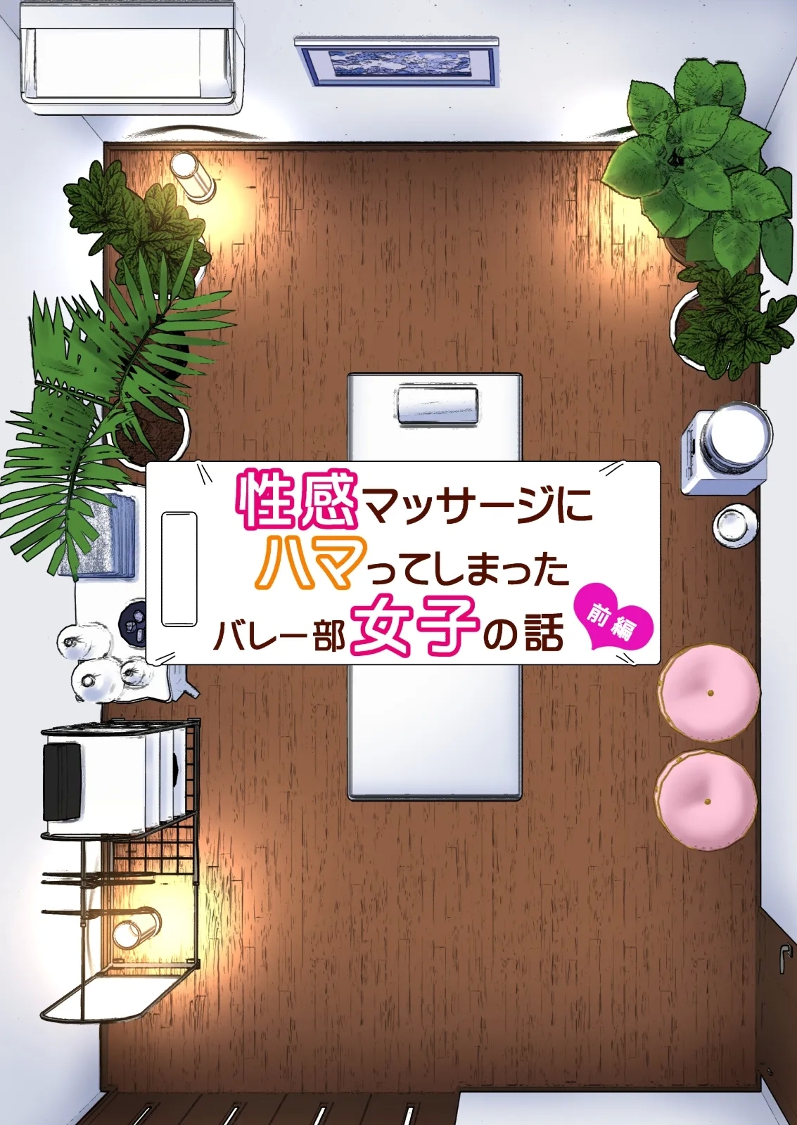 性感マッサージにハマってしまったバレー部女子の話～総集編～ 本編_カラー_男視点 - Page 7