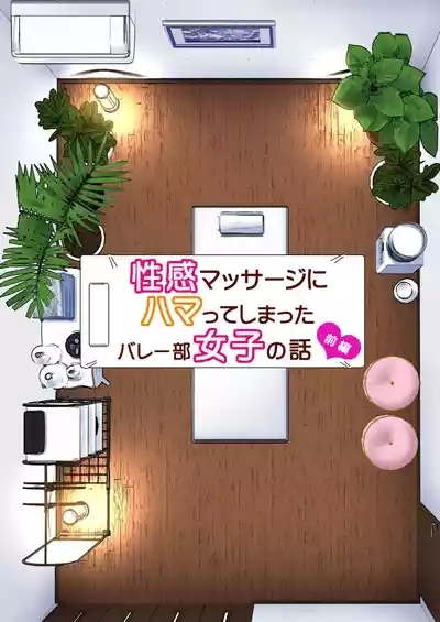 性感マッサージにハマってしまったバレー部女子の話～総集編～ 本編_カラー_男視点 7