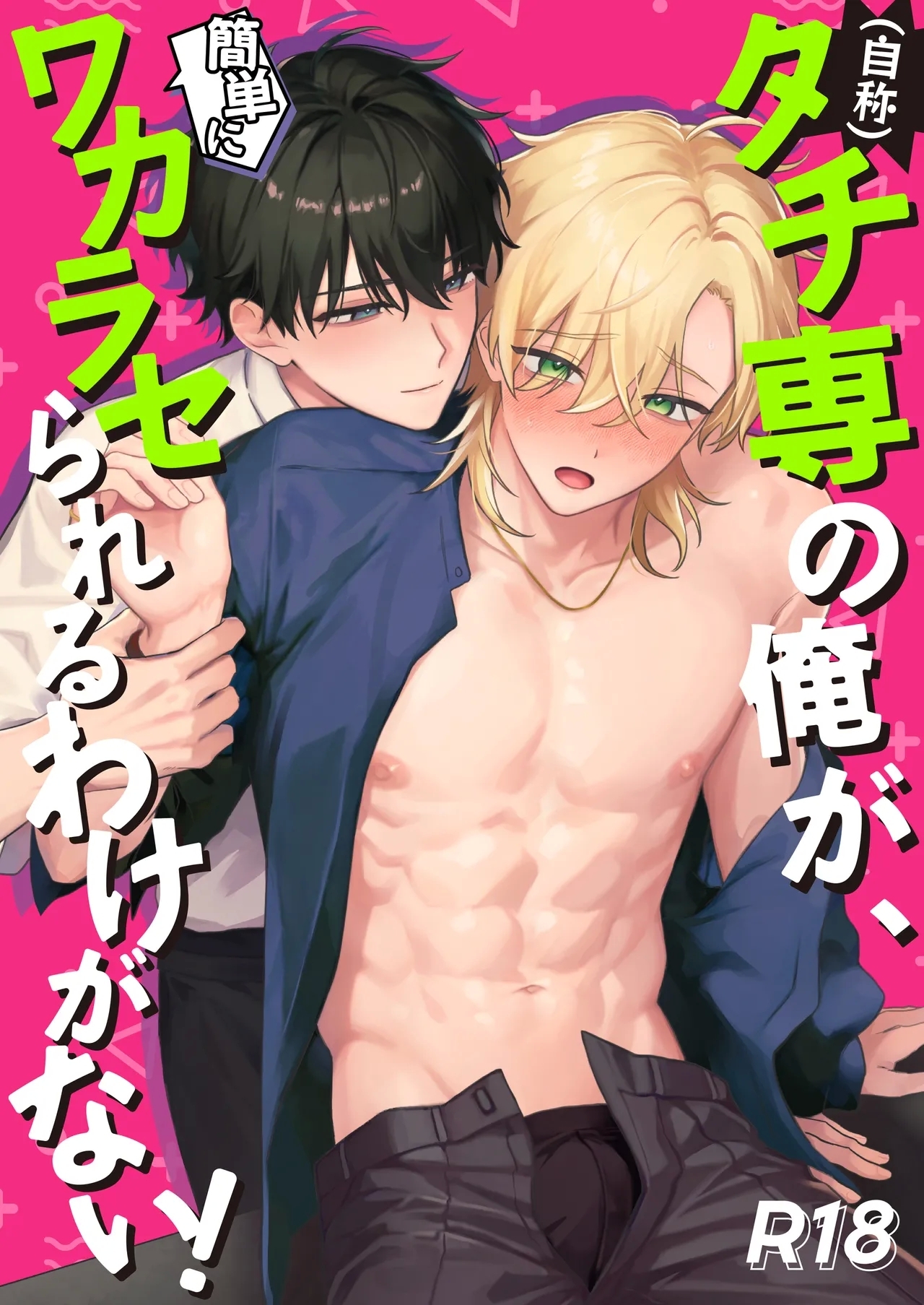 [お前が悪い (飴宮こあめ)] （自称）タチ専の俺が、簡単にワカラセられるわけがない！ [DL版] - Hentaiaz.com - 1