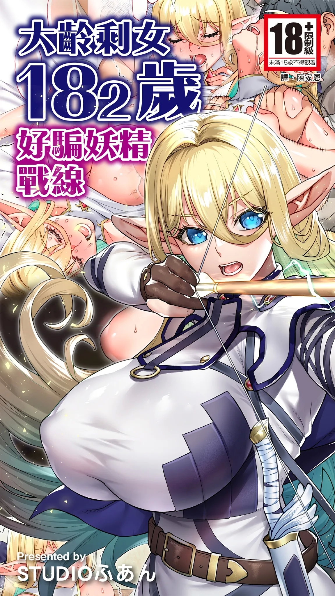 [STUDIOふあん (来鈍)] 行き遅れ182歳ちょろエルフ戦線 [中国翻訳] [DL版] - Hentaiaz.com - 1