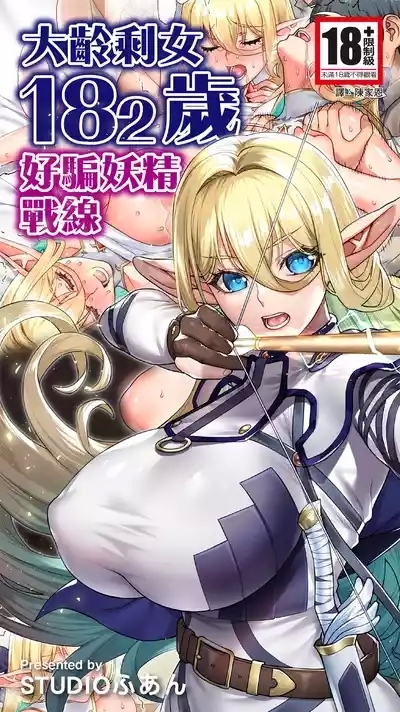 Okuokure 182-sai Choro Elf Sensen | 大齡剩女182歲好騙妖精戰線 1