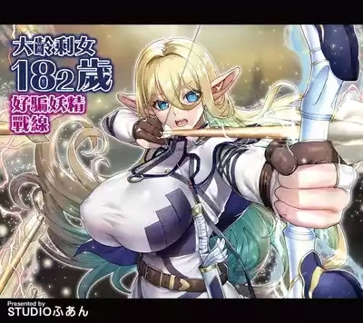 Okuokure 182-sai Choro Elf Sensen | 大齡剩女182歲好騙妖精戰線 2