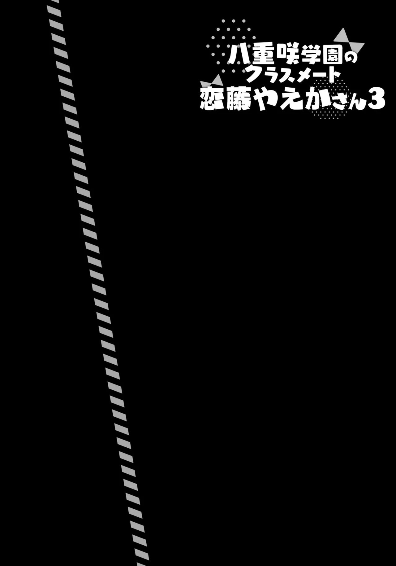 [Indico Lite (Mitha)] 八重咲学園のクラスメート 恋藤やえかさん3 [DL版] - Hentaiaz.com - 3