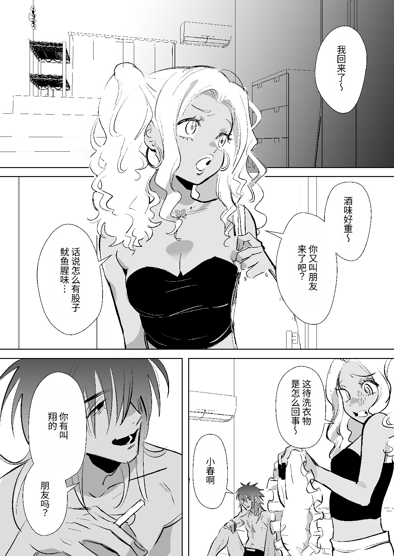 将我的心上人和童贞全都夺走的黑辣妹男 - Page 25