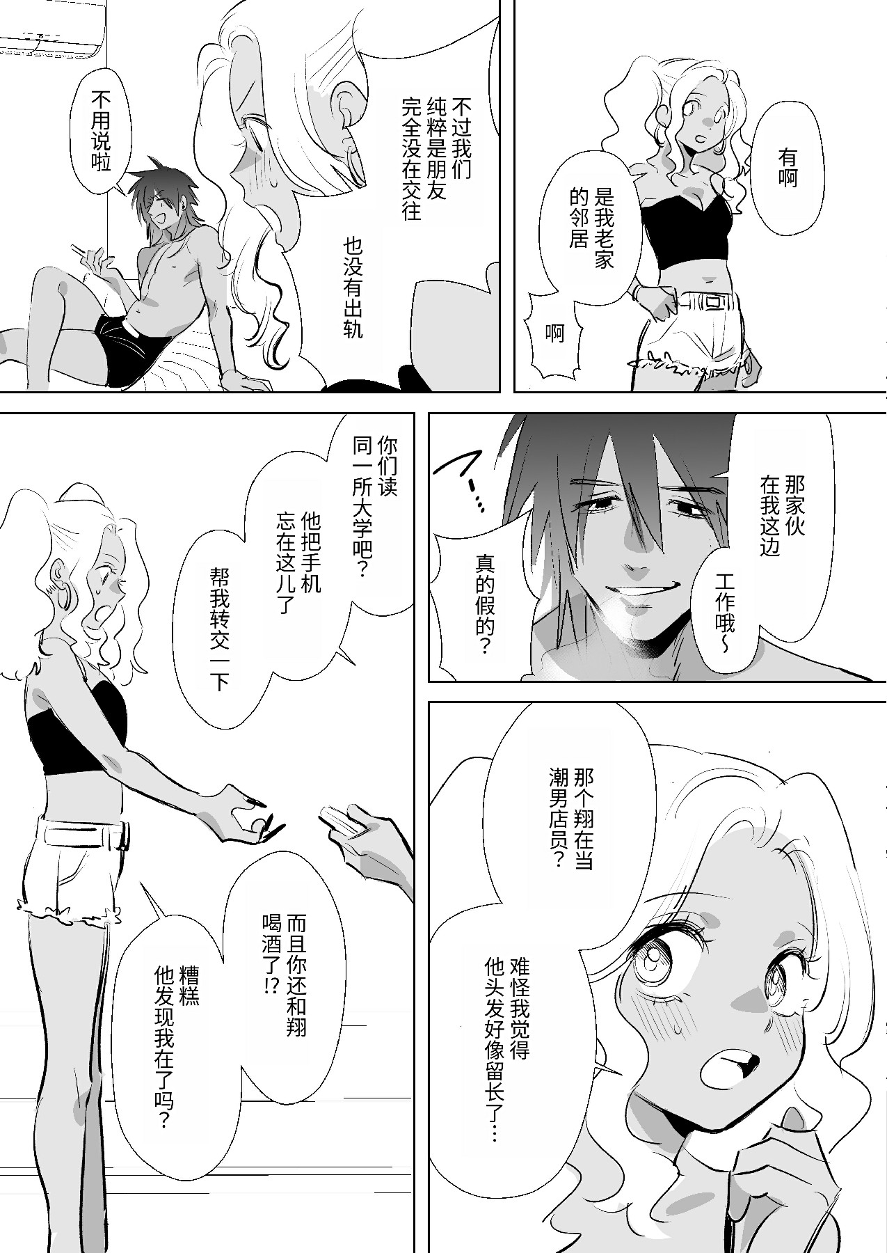 将我的心上人和童贞全都夺走的黑辣妹男 - Page 26