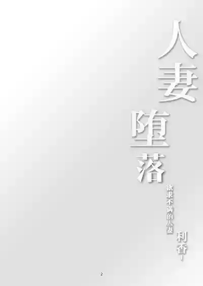 Hitozuma Ochi Yokkyuu Fuman no Wakazuma| 人妻堕落 欲求不满的人妻 6