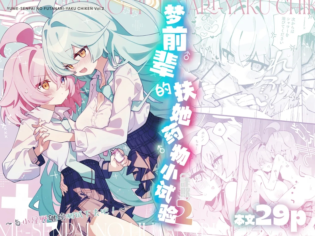 Yume Senpai no Futanari Yaku Chiken 2| 梦前辈的扶她药物小试验2 - Page 2