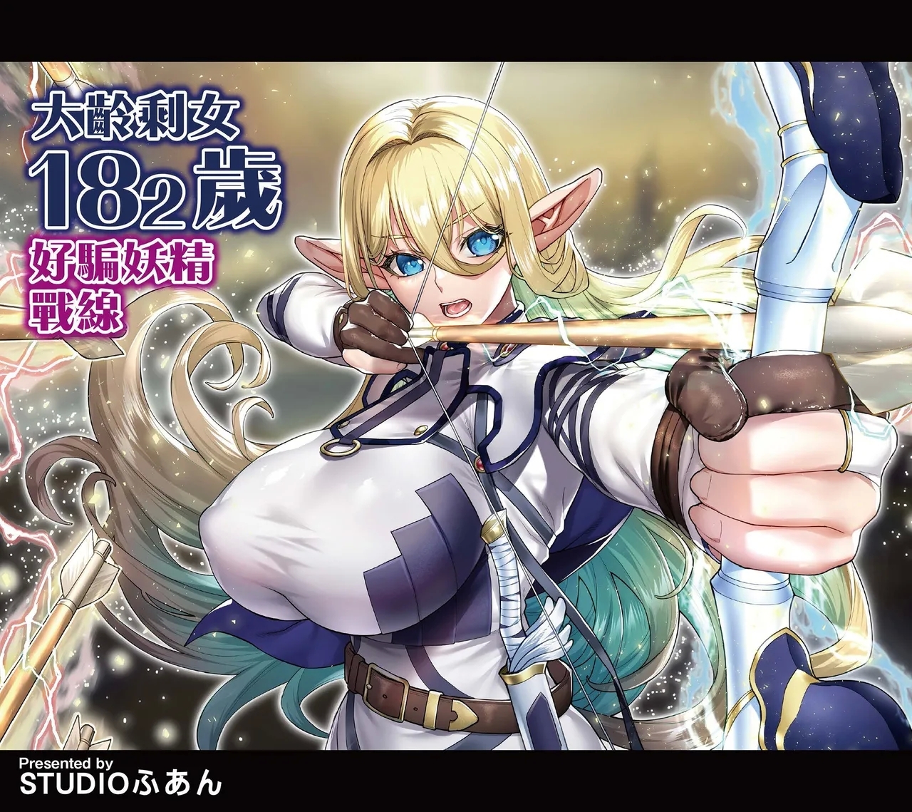 Okuokure 182-sai Choro Elf Sensen | 大齡剩女182歲好騙妖精戰線 - Page 2