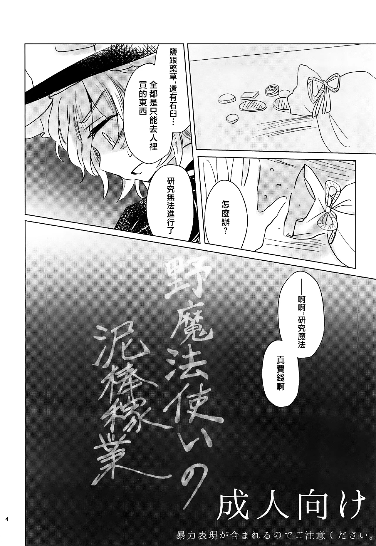 Nomahoutsukai no Dorobou Kagyou | 野魔法使的小偷行當 - Page 4