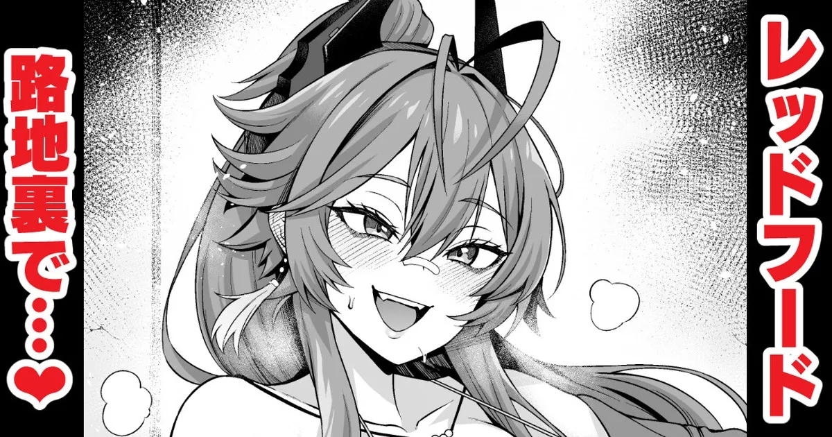 Reddofūdo, rodjiura de chinpira to…❤ 1