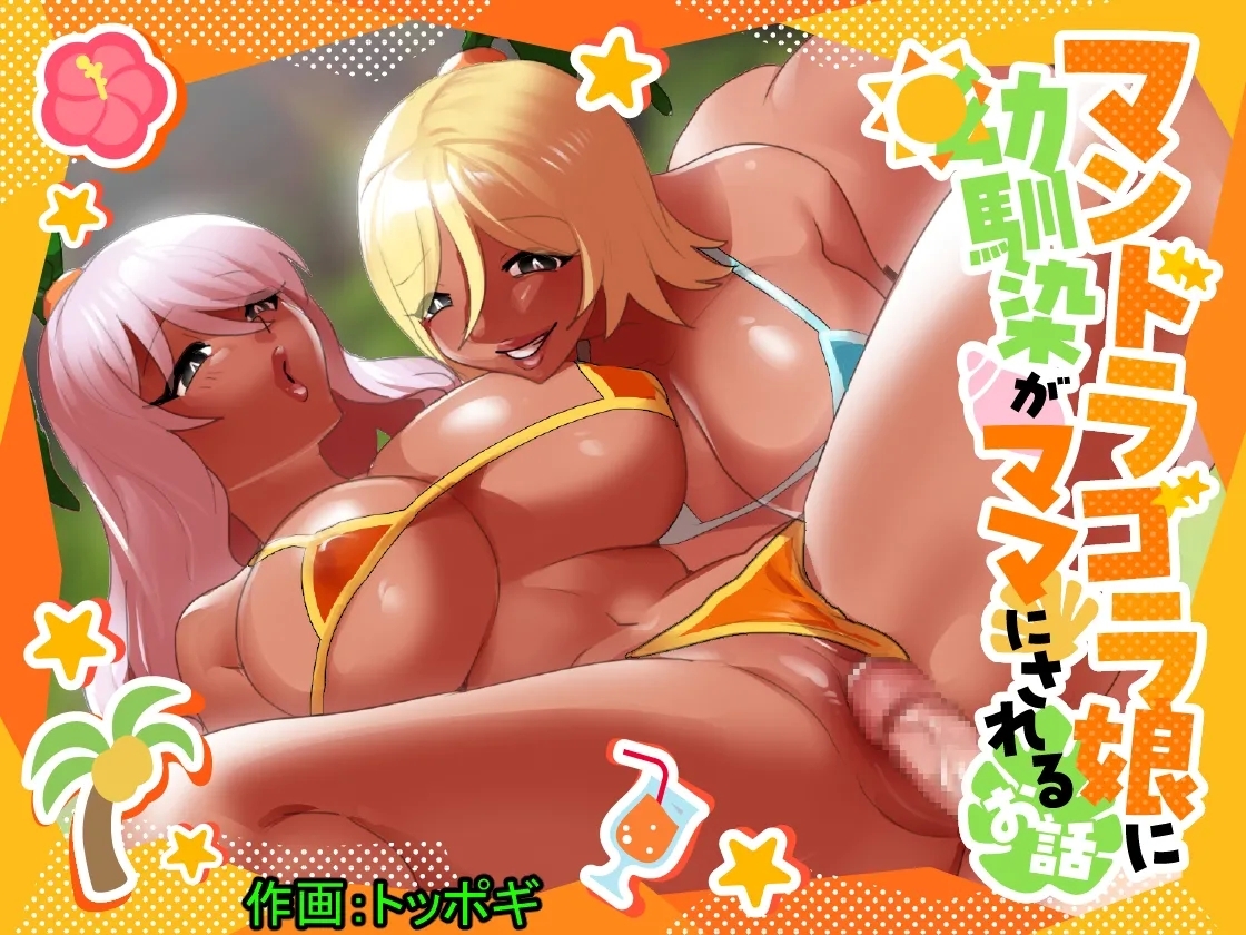 Mandragora Musume ni Osananajimi ga Mama ni sareru Ohanashi - Page 1