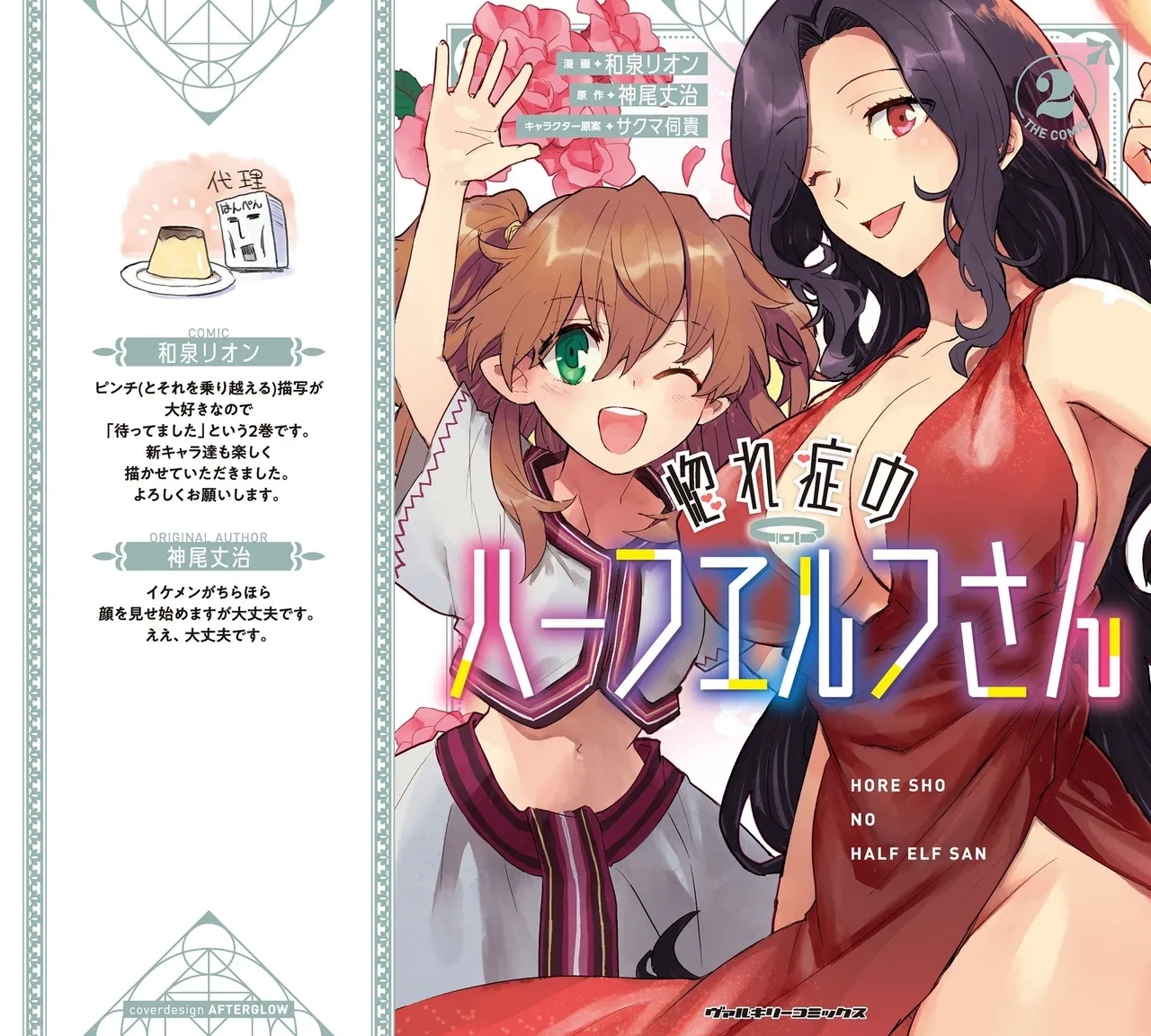 [和泉リオン×神尾丈治] 惚れ症のハーフエルフさん 第02巻 - Hentaiaz.com - 1