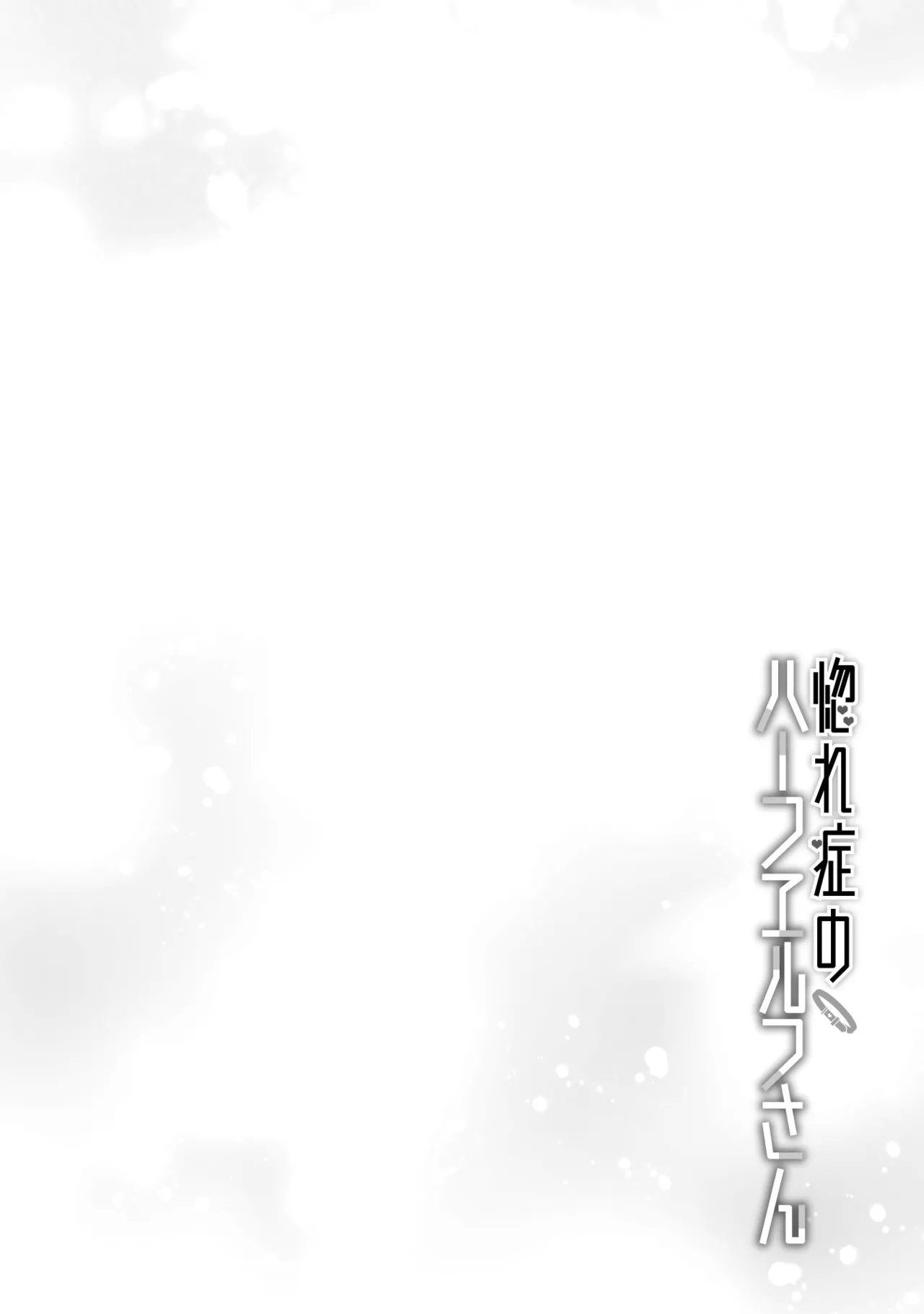 Hore Shou no Half Elf-san Volume 2 - Page 67