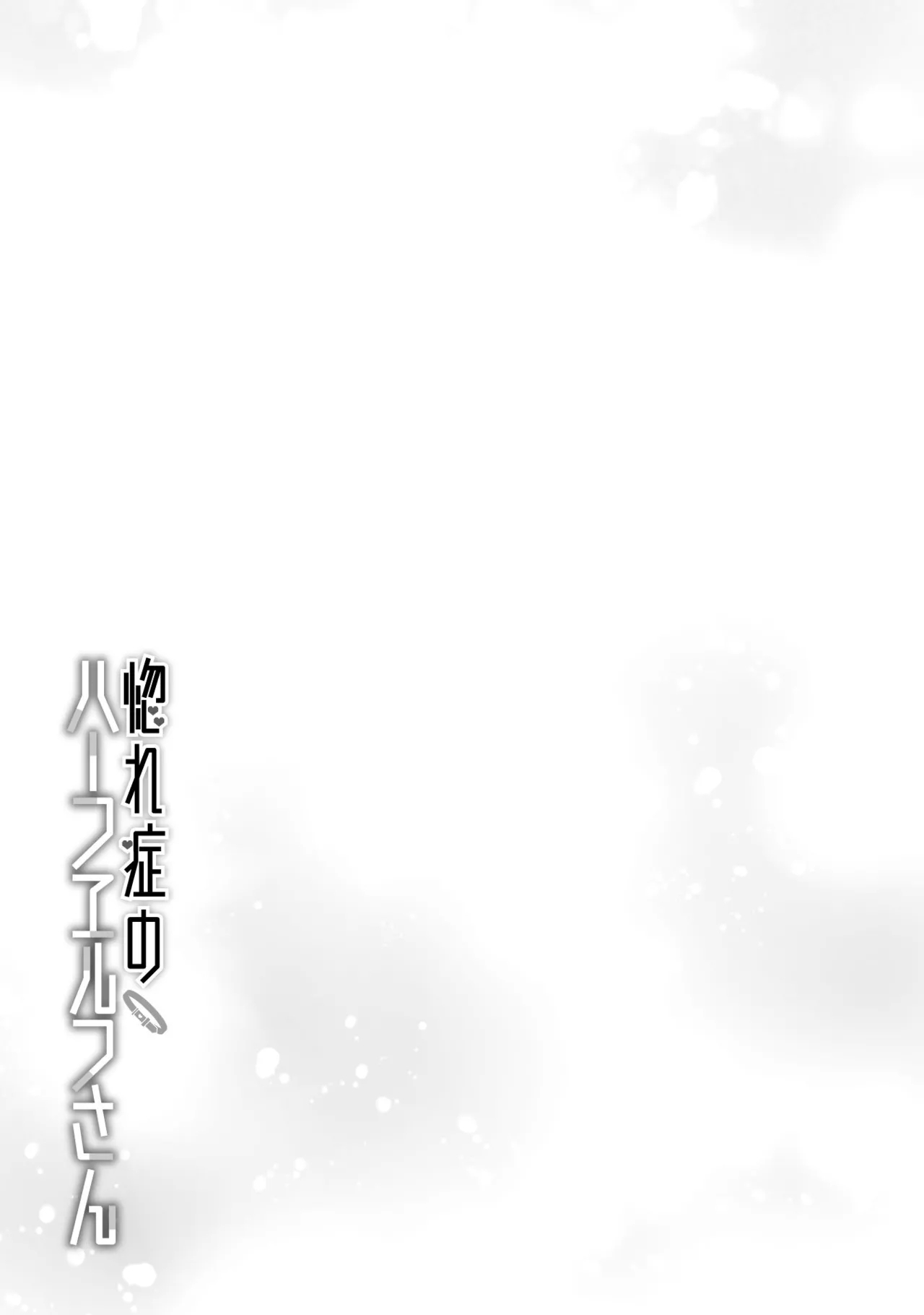 Hore Shou no Half Elf-san Volume 2 - Page 77