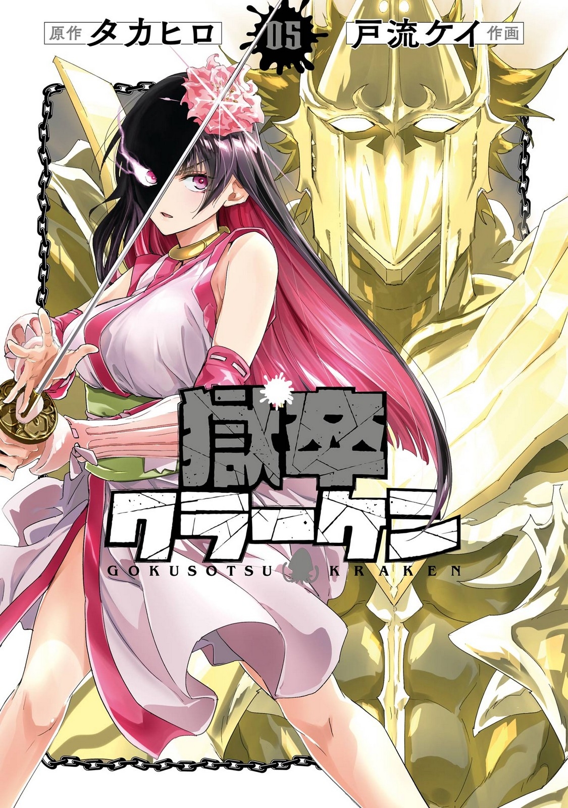 [タカヒロ×戸流ケイ] 獄卒クラーケン 第05巻 - Hentaiaz.com - 1