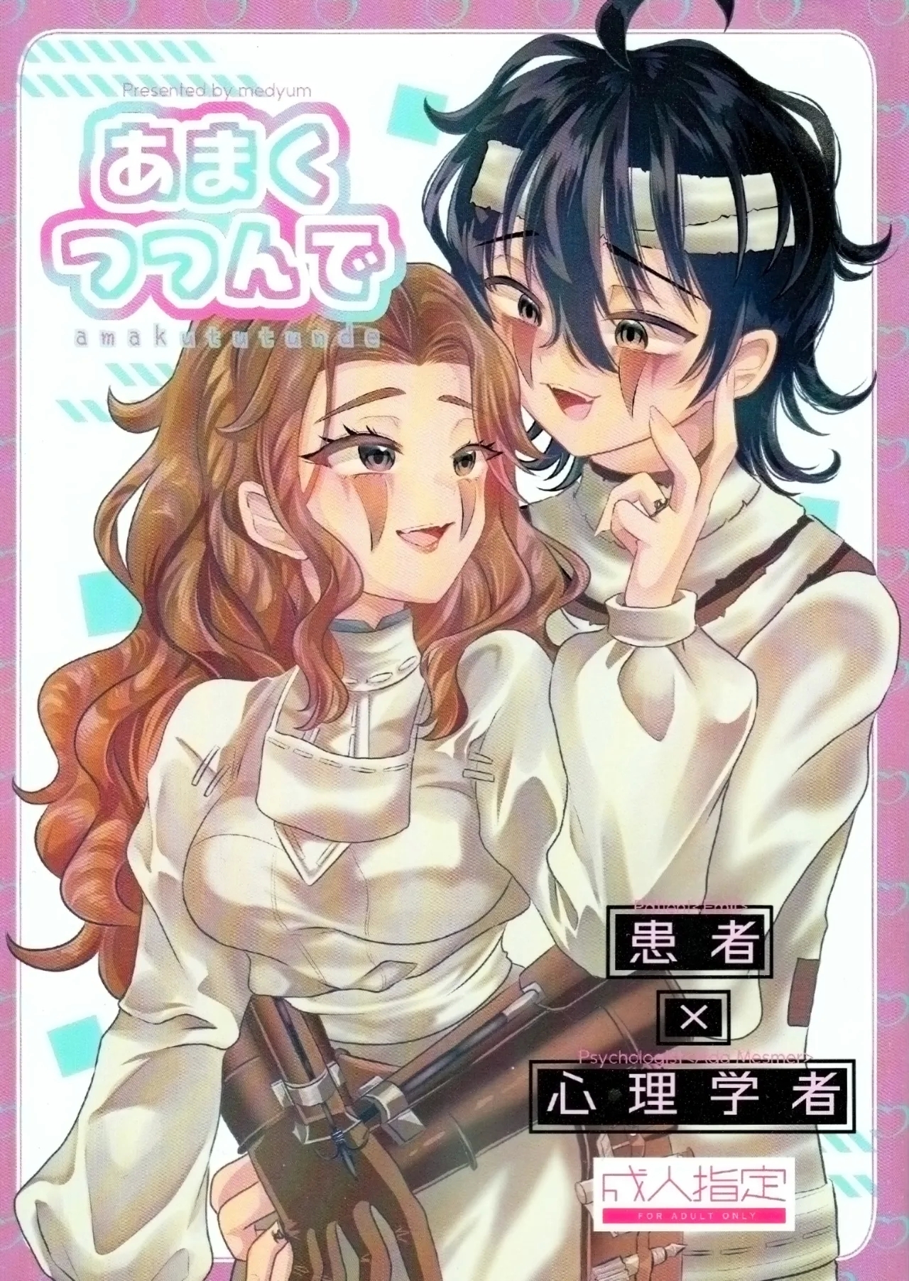 裹以甜蜜丨Amakutsutsunte - Page 1