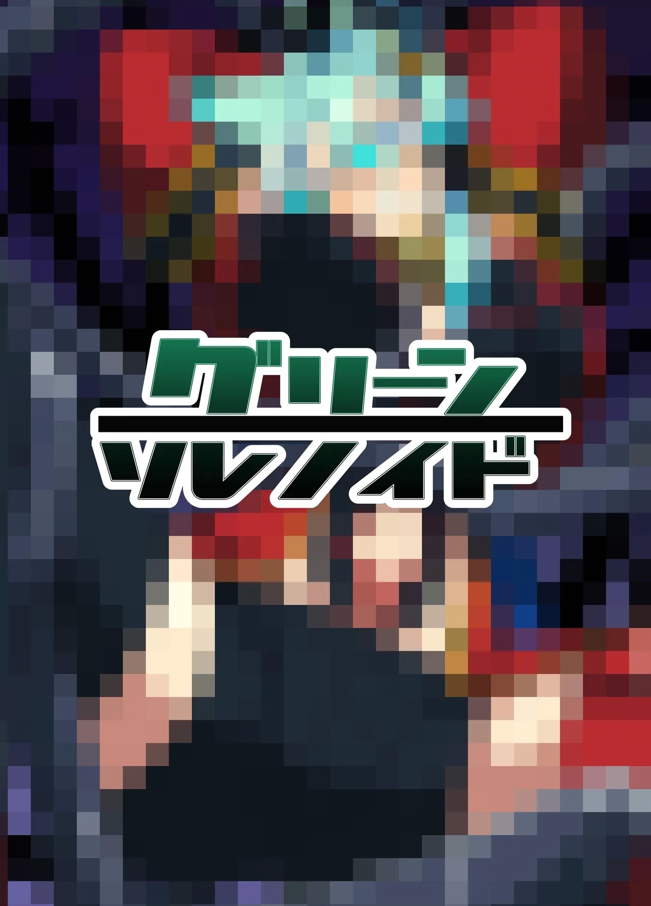 うちの子が触手怪人におかされる話 - Page 23