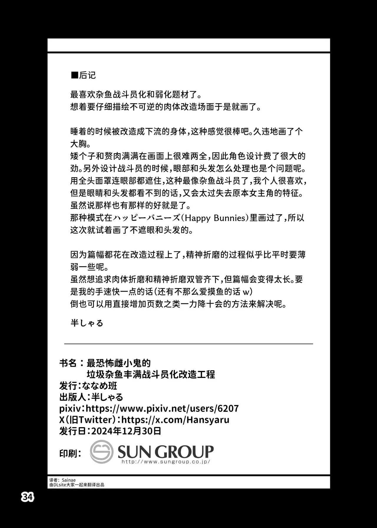 Saikyou Mesugaki-chan no Kusozako Muchimuchi Sentouinka Kaizou Koutei | 最恐怖雌性〇鬼的战斗员化改造过程 - Page 34
