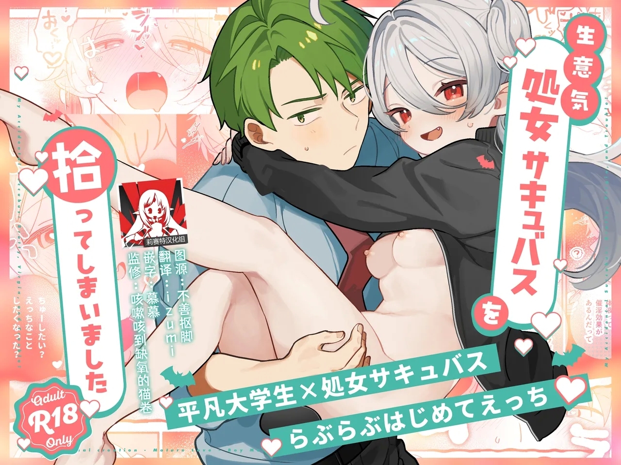 namaiki shojo sakyubasu o hirotte shimaimashita | 不小心捡到了嚣张的处女魅魔 - Page 1