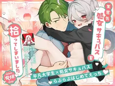 namaiki shojo sakyubasu o hirotte shimaimashita | 不小心捡到了嚣张的处女魅魔 1