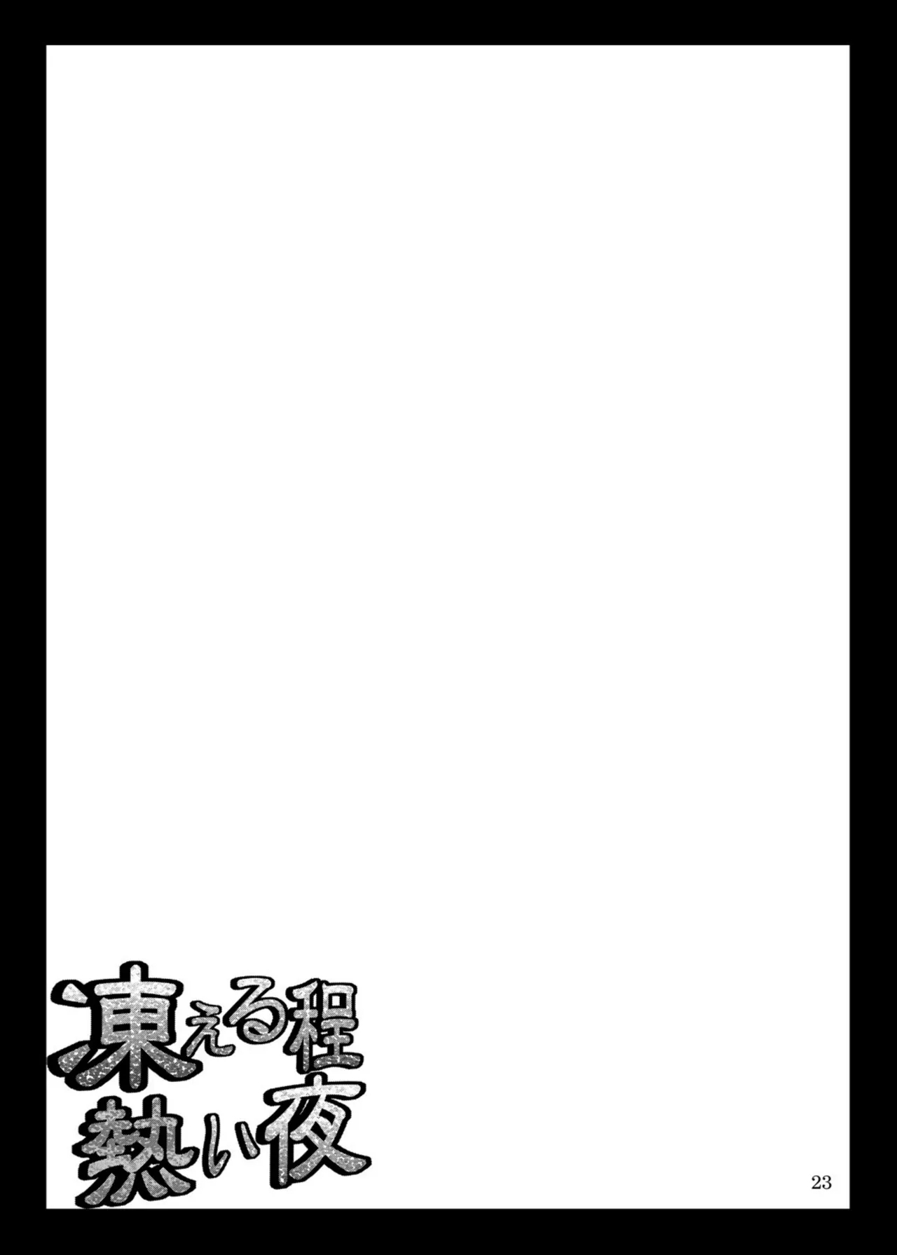 Kogoeru Hodo Atsui Yoru | 寒意中的炙热之夜 - Page 23