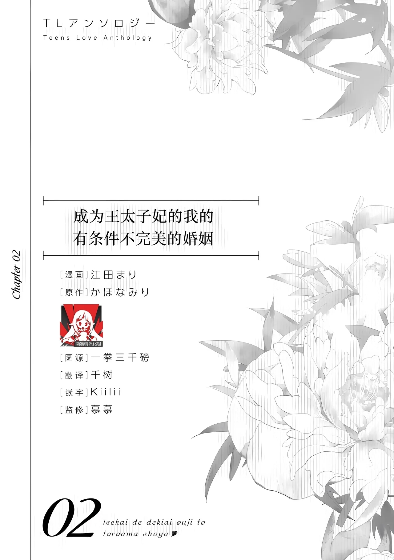 [江田まり/ かほなみり] 王太子妃になった私の条件付き訳アリ婚について（異世界で溺愛王子ととろあま初夜 TLアンソロジ） [中国翻訳] - Hentaiaz.com - 1