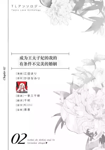 o taishitsuki-yaku Ari kon ni tsuite  | 成为王太子妃的我的有条件不完美的婚姻 1