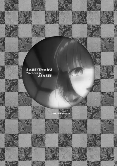 化けてヤる〜美少女怪異といっしょ〜 3