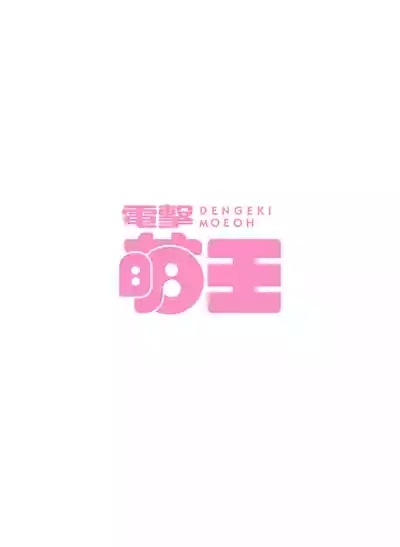 電撃萌王 2014年10月号 10