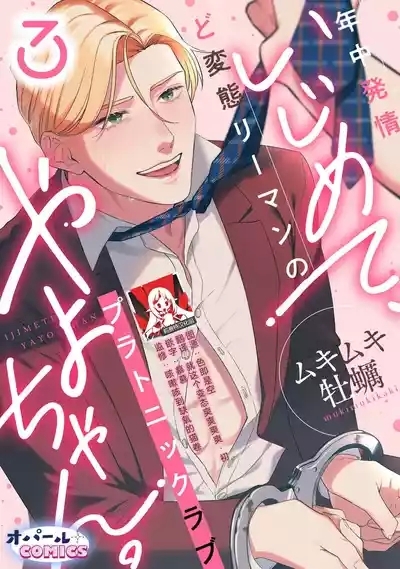 ijimete, Yayo-chan. Nenjū hatsujō do hentai rīman no puratonikkurabu | 尽情欺负我吧、小弥生。无时无刻都在发情的大变态白领的柏拉图式爱情 3 1