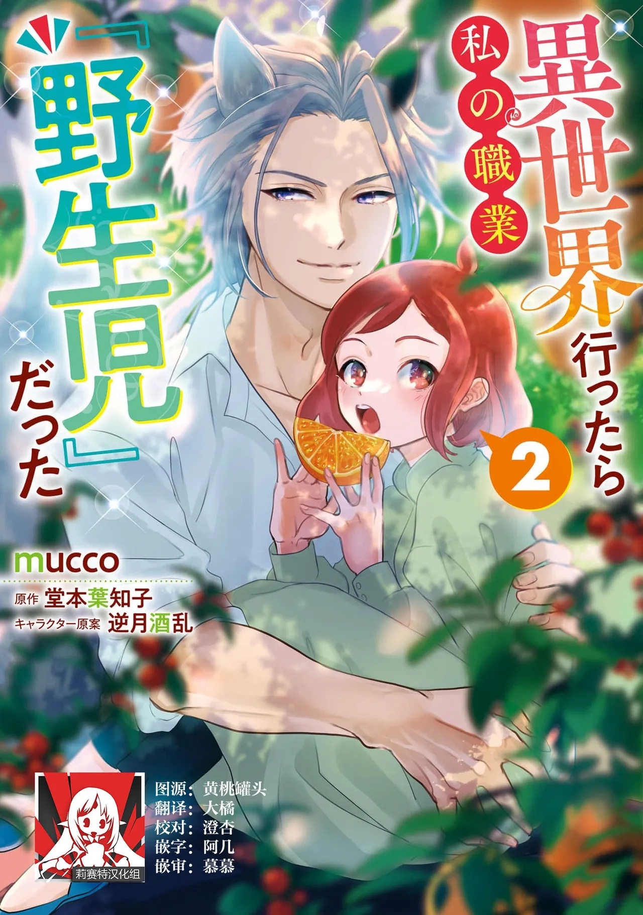 [mucco / 堂本葉知子] 異世界行ったら私の職業『野生児』だった 7-9 [中国翻訳] - Hentaiaz.com - 1