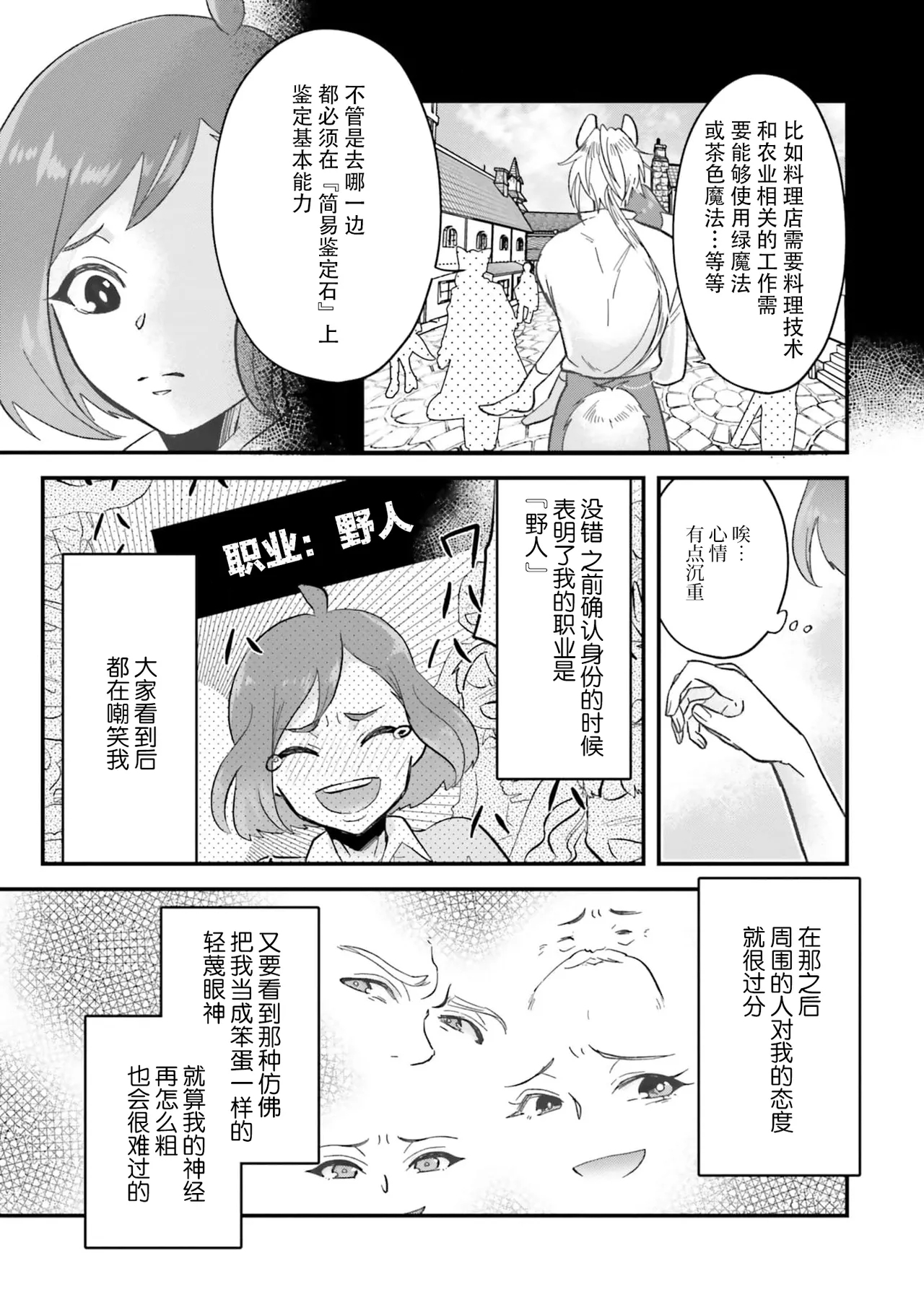 Isekai Ittara Watashi no Shokugyou "Yaseiji" datta | 来到异世界的我职业竟是『野人』 7-9 - Page 9