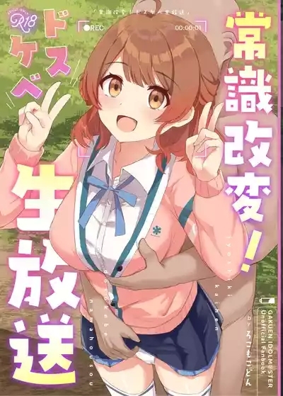 Jyoshiki Kaihen! Dosukebe Namahousou | 常识改变！色情现场直播 1