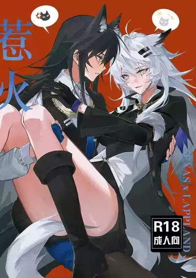 【德拉】惹火 1