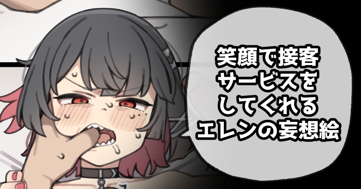 笑顔で接客サービスをしてくれるエレンの妄想絵 1